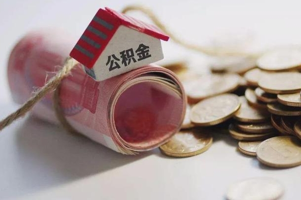 乐平离职代办住房公积金（公积金是代缴的,离职证明哪个打）